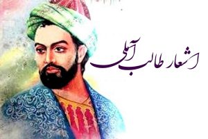 اشعار طالب آملی