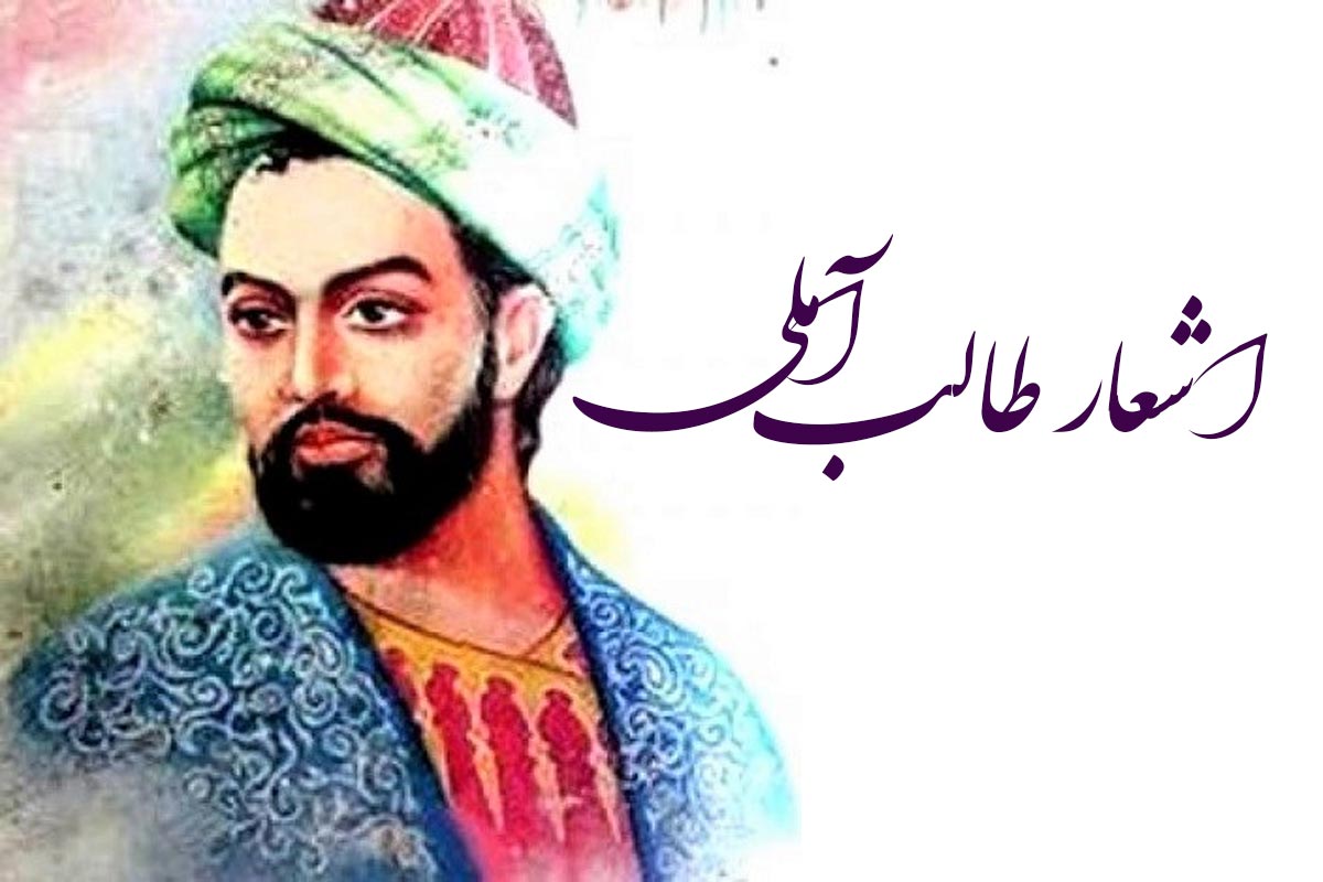 اشعار طالب آملی