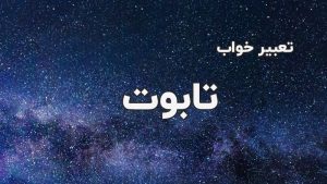 تعبیر خواب تابوت