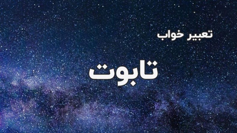 تعبیر خواب تابوت