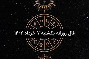 فال روزانه یکشنبه ۷ خرداد ۱۴۰۲