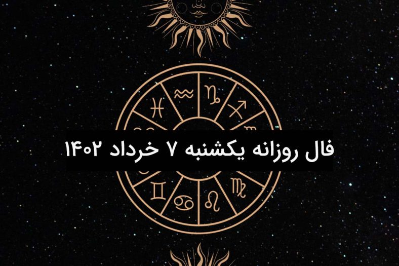 فال روزانه یکشنبه ۷ خرداد ۱۴۰۲