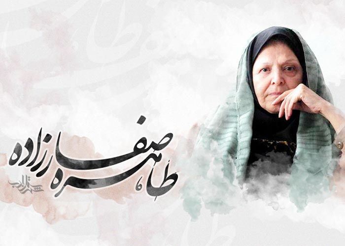اشعار طاهره صفارزاده