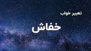 تعبیر خواب خفاش