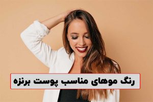 رنگ مو برای پوست برنزه