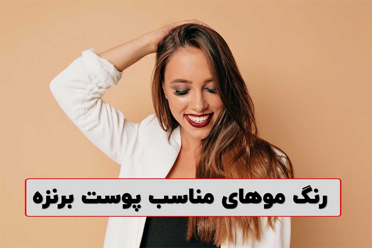 رنگ مو برای پوست برنزه