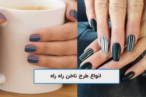 طرح ناخن راه راه