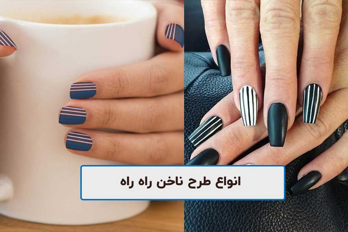 طرح ناخن راه راه
