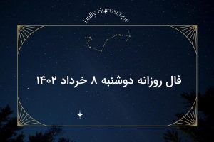 فال روزانه دوشنبه ۸ خرداد ۱۴۰۲