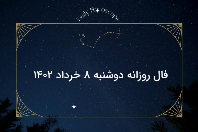فال روزانه دوشنبه ۸ خرداد ۱۴۰۲