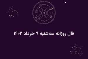 فال روزانه سه‌شنبه ۹ خرداد ۱۴۰۲