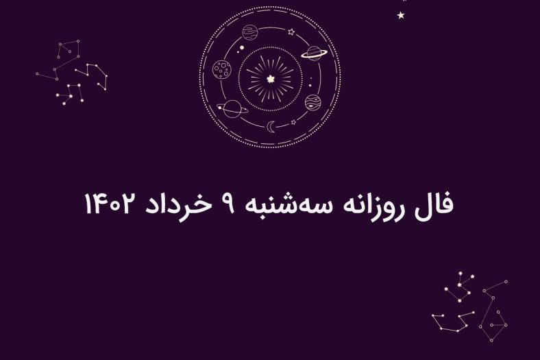 فال روزانه سه‌شنبه ۹ خرداد ۱۴۰۲