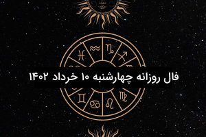 فال روزانه چهارشنبه ۱۰ خرداد ۱۴۰۲
