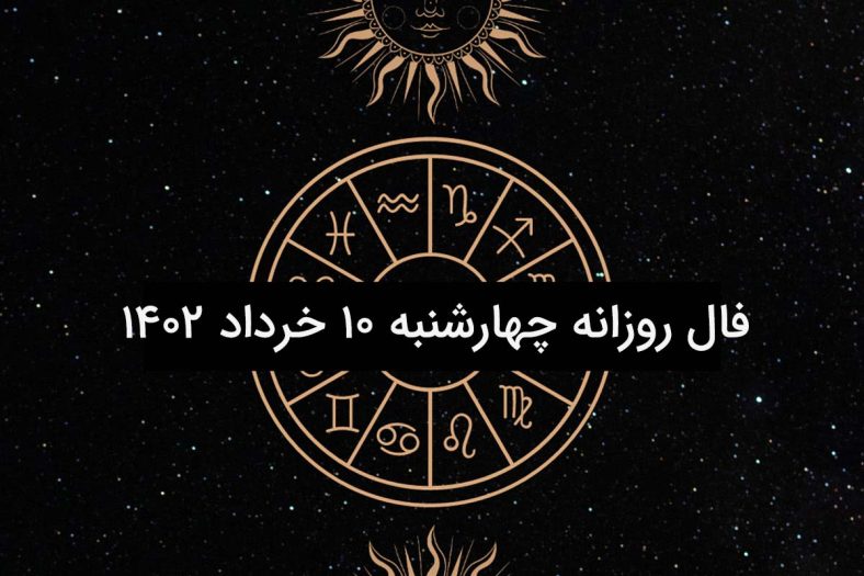 فال روزانه چهارشنبه ۱۰ خرداد ۱۴۰۲