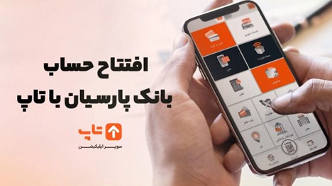 افتتاح حساب بانک پارسیان با تاپ