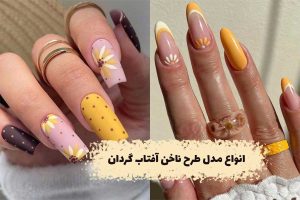طرح ناخن آفتابگردان