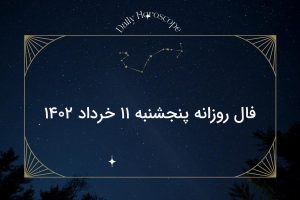 فال روزانه پنجشنبه ۱۱ خرداد ۱۴۰۲