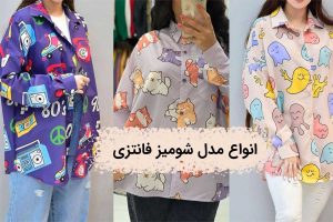 مدل شومیز فانتزی