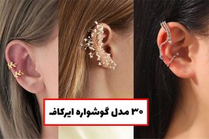 گوشوراه ایرکاف