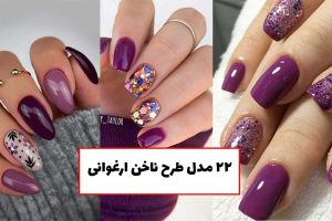 طرح ناخن ارغوانی