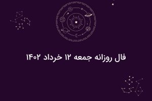 فال روزانه جمعه ۱۲ خرداد ۱۴۰۲