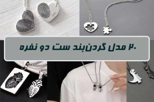 گردنبند ست دو نفره