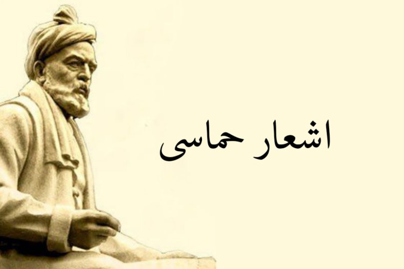 اشعار حماسی