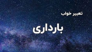 تعبیر خواب بارداری