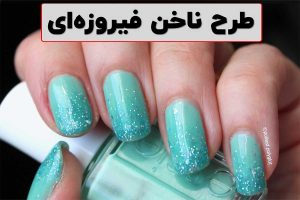 طرح ناخن فیروزه ای