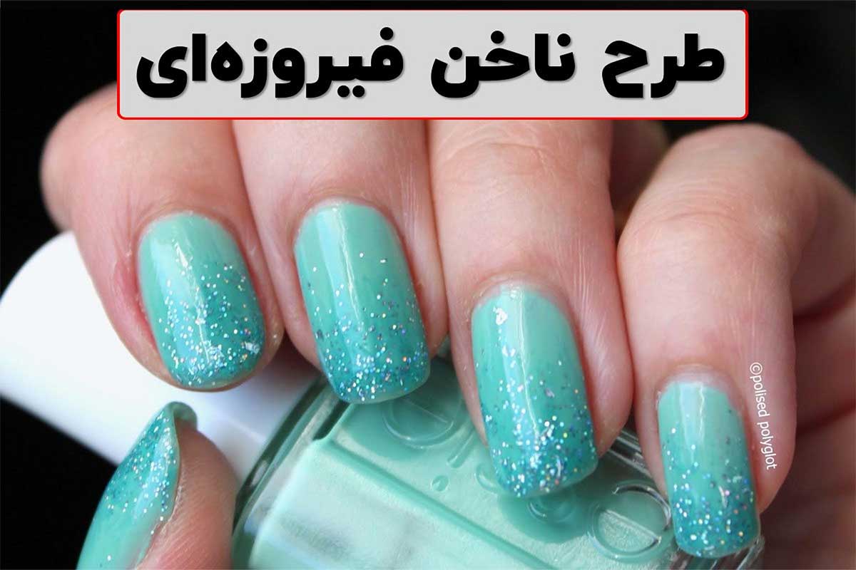 طرح ناخن فیروزه ای