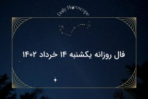 فال روزانه یکشنبه ۱۴ خرداد ۱۴۰۲