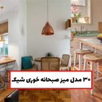 میز صبحانه خوری