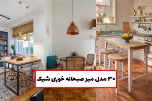 میز صبحانه خوری