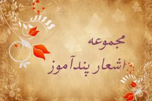 اشعار پند آموز