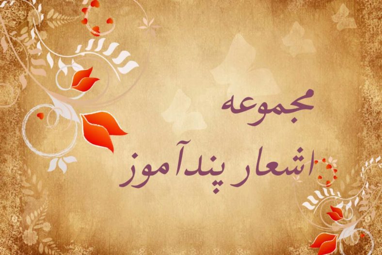 اشعار پند آموز
