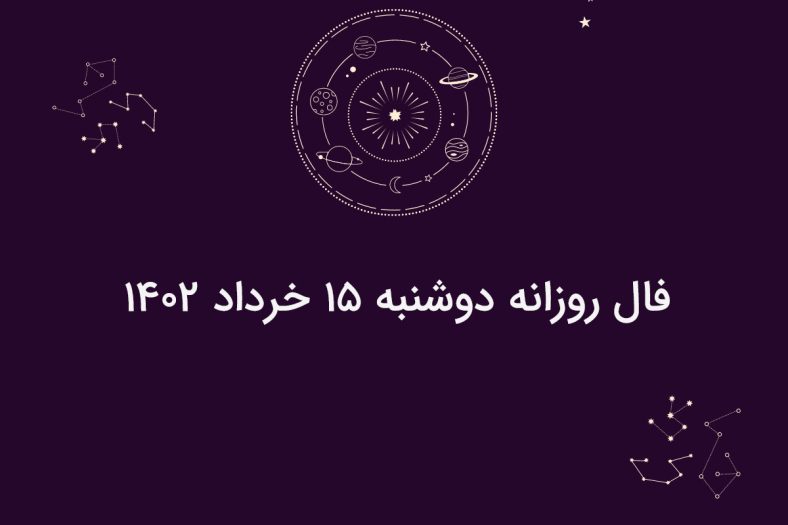 فال روزانه دوشنبه ۱۵ خرداد ۱۴۰۲