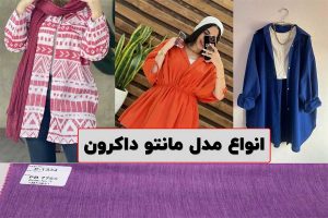مدل مانتو داکرون
