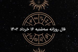 فال روزانه سه‌شنبه ۱۶ خرداد ۱۴۰۲