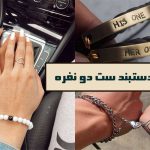 مدل دستبند ست
