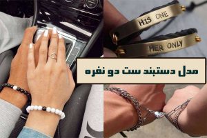 مدل دستبند ست