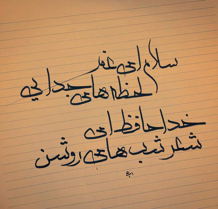 سلام آخر از مجموعه اشعار اهورا ایمان
