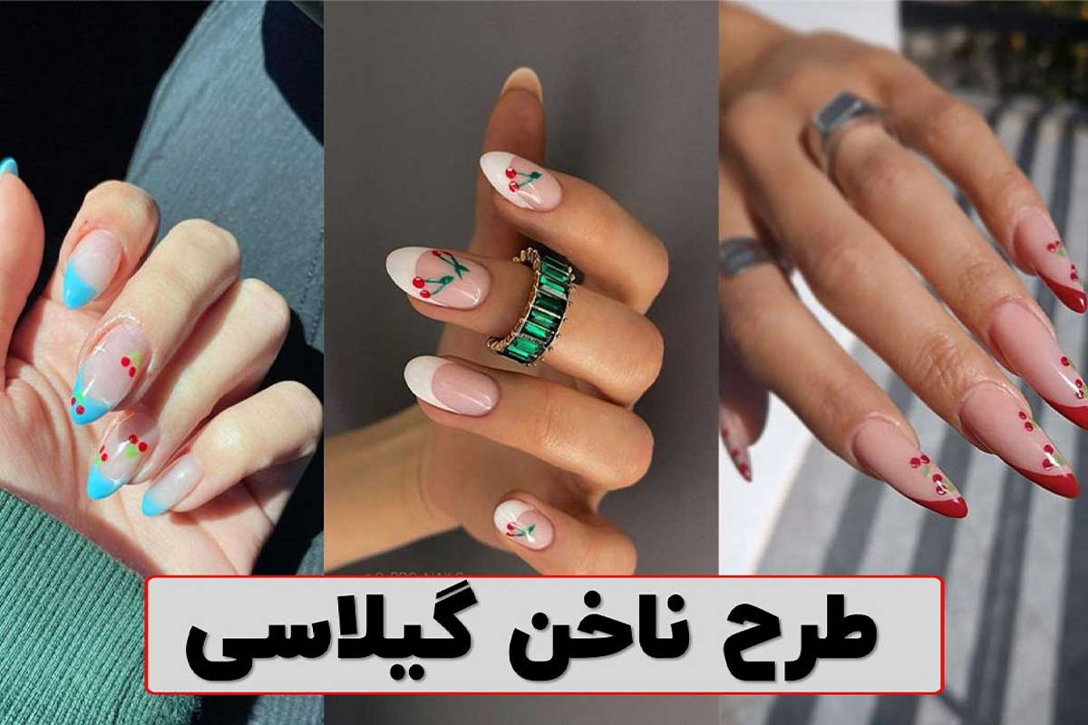 طرح ناخن گیلاسی