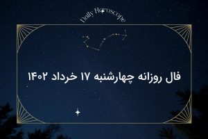 فال روزانه چهارشنبه ۱۷ خرداد ۱۴۰۲