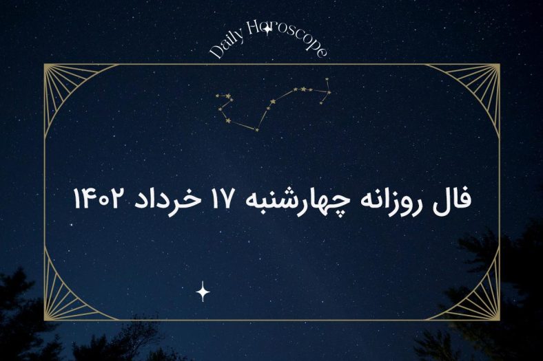 فال روزانه چهارشنبه ۱۷ خرداد ۱۴۰۲