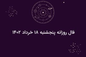 فال روزانه پنجشنبه ۱۸ خرداد ۱۴۰۲