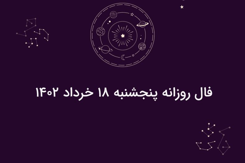 فال روزانه پنجشنبه ۱۸ خرداد ۱۴۰۲