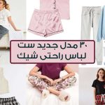 ست لباس راحتی