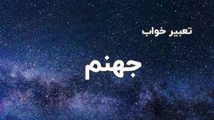 تعبیر خواب جهنم