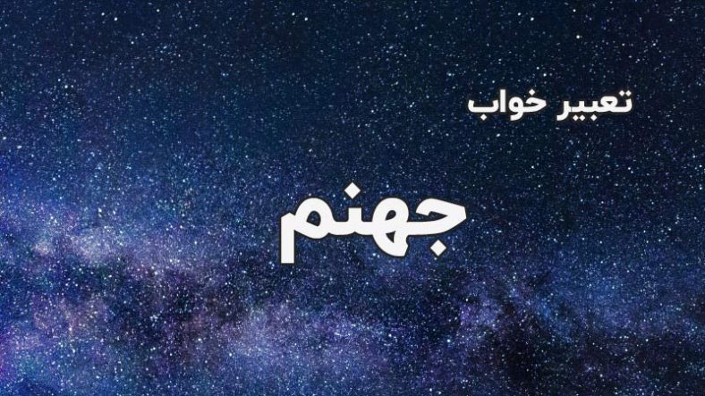 تعبیر خواب جهنم