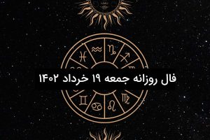 فال روزانه جمعه ۱۹ خرداد ۱۴۰۲